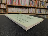 「中国学への提言」　外から見た日本の中国学研究