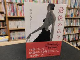 「最後のひと」