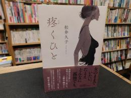 「疼くひと」