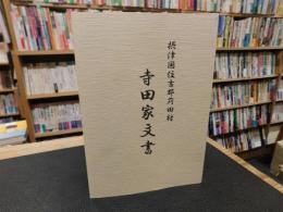 「摂津国住吉郡苅田村　寺田家文書」　