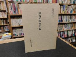 「堂島米会所記録」