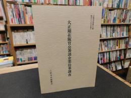 「大正期在阪官公署諸企業沿革調査」