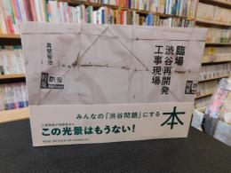 「臨場 　渋谷再開発工事現場」