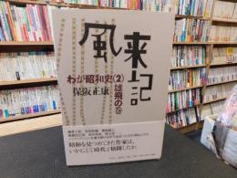 「風来記 わが昭和史　２　雄飛の巻」