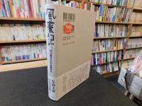 「風来記 わが昭和史　２　雄飛の巻」