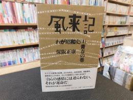 「風来記 　わが昭和史　1 　青春の巻」