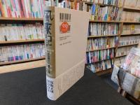 「風来記 　わが昭和史　1 　青春の巻」