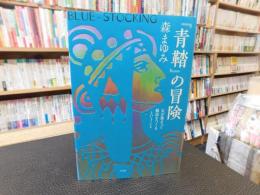 『青鞜』の冒険 　女が集まって雑誌をつくるということ