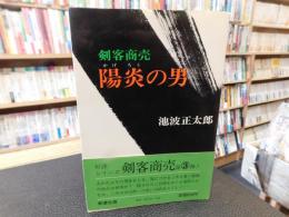 「剣客商売　陽炎の男」