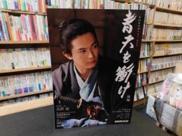 「NHK大河ドラマ・ガイド　青天を衝け　後編」