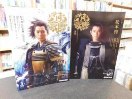 「NHK大河ドラマ・ガイド　どうする家康　前編・後編　２冊揃」