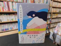 「いい子のあくび」