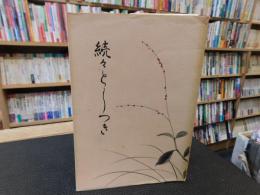 「続々　としつき」