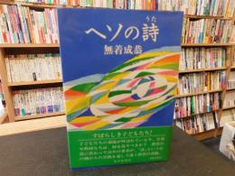 「ヘソの詩」