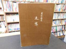 「第一宗像丸　追憶」