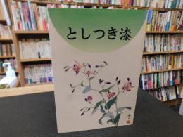 「としつき漆」　山口頼一追悼