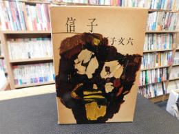 「信子」