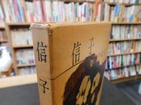 「信子」