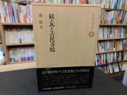「続　瓦と古代寺院」