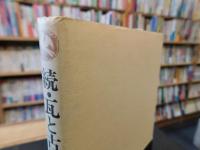 「続　瓦と古代寺院」