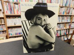 「ビーマイべイビー」　Mitsuo Shindo retrospective