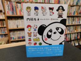 「内藤ルネ　キャラクターBOOK」