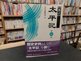 「新訂　太平記　第2巻」