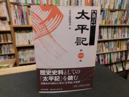 「新訂　太平記　第1巻」