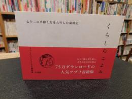 「くらしのこよみ　 七十二の季節と旬をたのしむ歳時記」