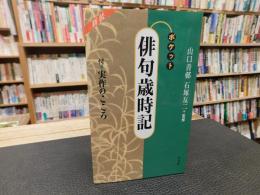 「ポケット俳句歳時記　新装版」