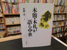 「木簡・木札が語る中世」