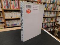 「木簡・木札が語る中世」