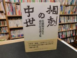 「相剋の中世」　佐藤和彦先生退官記念論文集