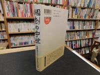 「相剋の中世」　佐藤和彦先生退官記念論文集