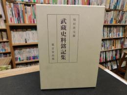 「武蔵史料銘記集　平成８年　再版」