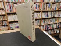 「武蔵史料銘記集　平成８年　再版」