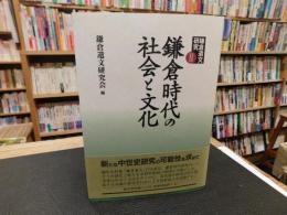 「鎌倉時代の社会と文化」