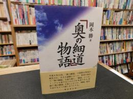 「奥の細道」物語
