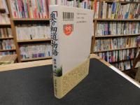 「奥の細道」物語