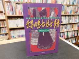 「世界の悪女・妖女事典」　歴史を手玉にとった魔性の女たち