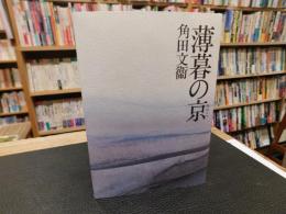 「薄暮の京」