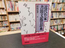 「近代作家書簡文鑑賞辞典」