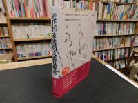 「近代作家書簡文鑑賞辞典」