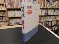 「竹内理三　人と学問」