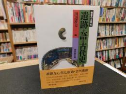 「遺跡が語る古代史」