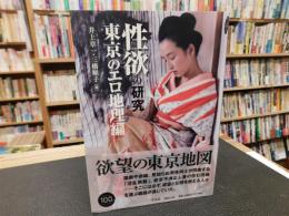 「性欲の研究　東京のエロ地理編」