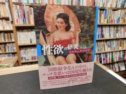 「性欲の研究」　エロティック・アジア