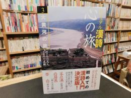 「ビジュアル漢詩　心の旅　３　大黄河の旅」