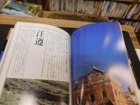 「ビジュアル漢詩　心の旅　３　大黄河の旅」