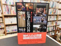 「図説　日本仏教の世界　別巻　暮らしのなかの仏事・仏教百科」